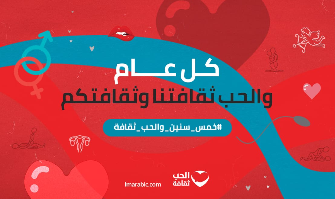 Five Years Of Love And Good Sex What S Next For Love Matters Arabic